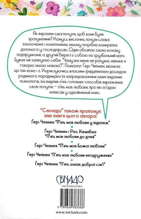П'ять мов любови у подружжі