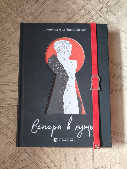 Венера в хутрі