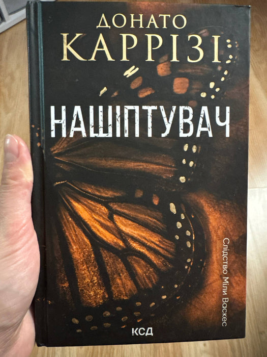 Нашіптувач