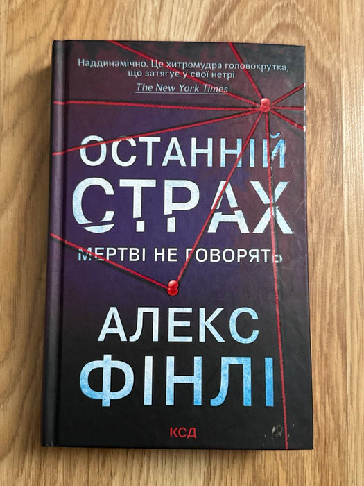 Останній страх