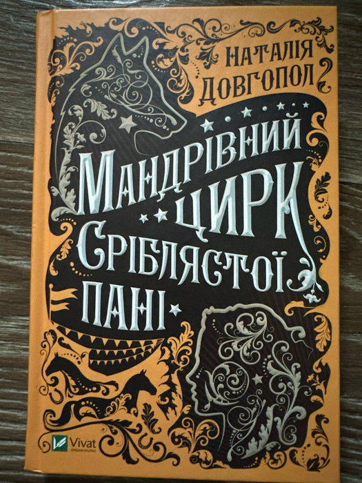 Мандрівний цирк сріблястої пані