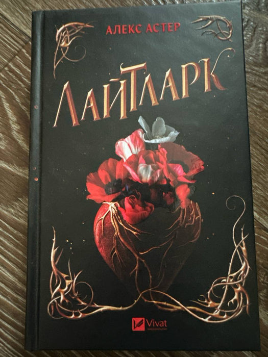Лайтларк (Лайтларк, #1)
