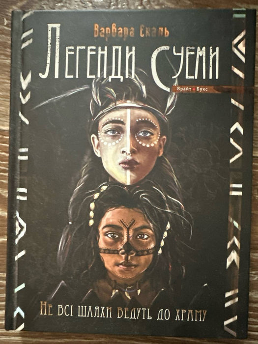 Lehendy Suemy. Knyha 1. Ne vsi shlyakhy vedutʹ do khramu / Легенди Суеми. Книга 1. Не всі шляхи ведуть до храму