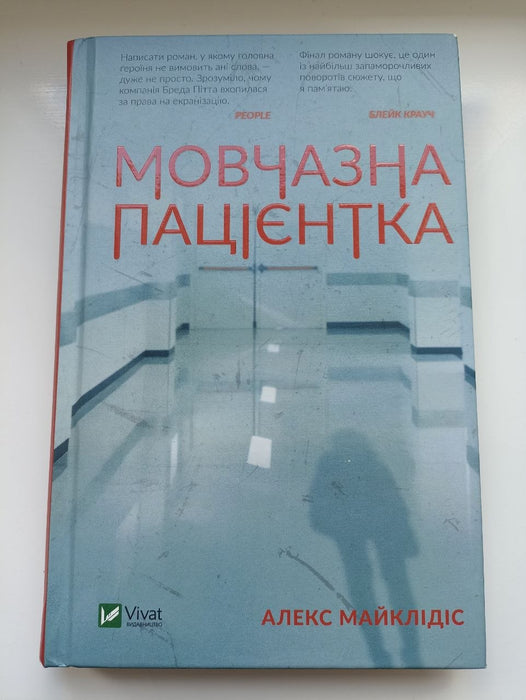 Мовчазна пацієнтка