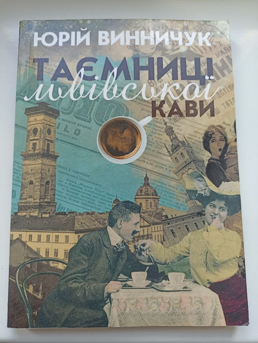 Таємниці львівської кави