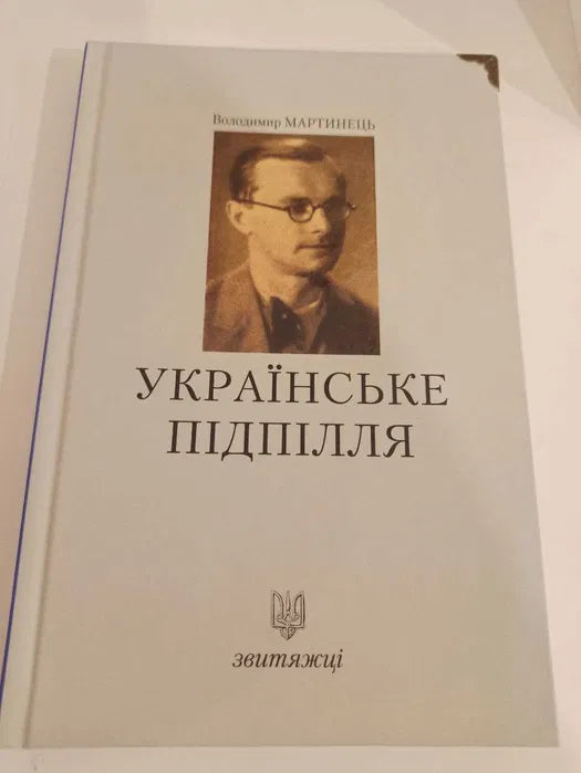 Українське підпілля. Книга 12