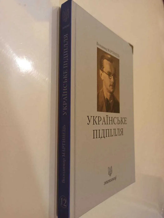 Українське підпілля. Книга 12