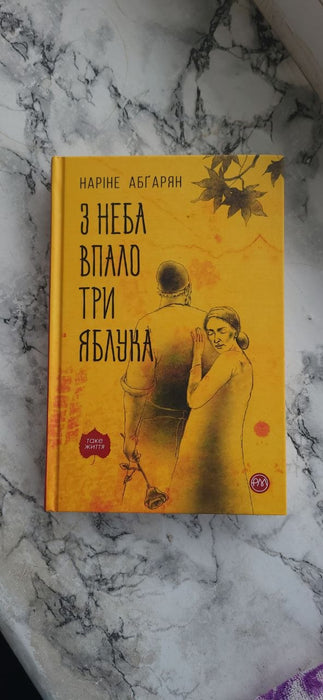 З неба впало три яблука