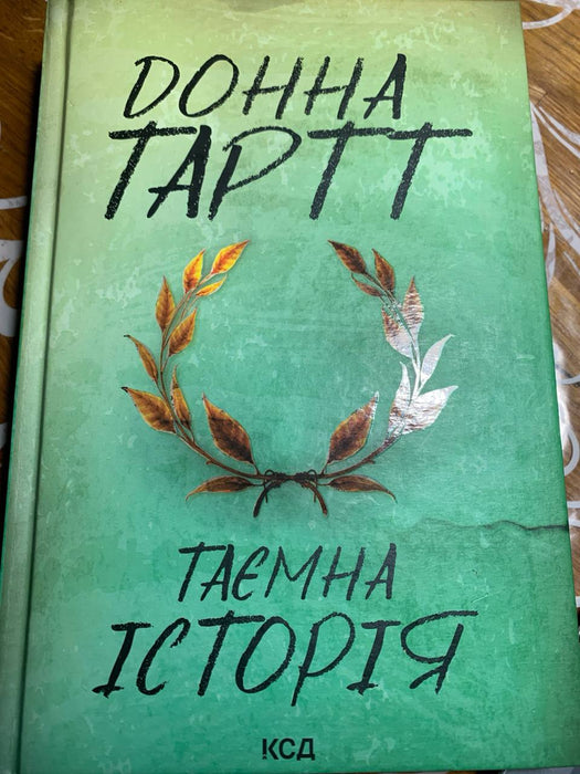 Таємна історія