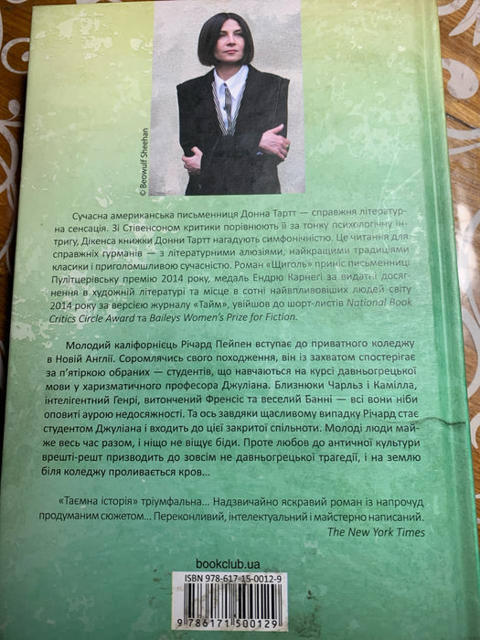 Таємна історія