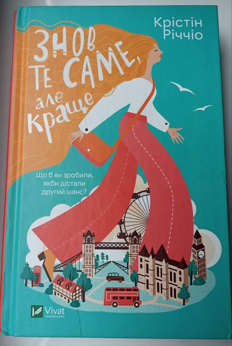 Знов те саме, але краще