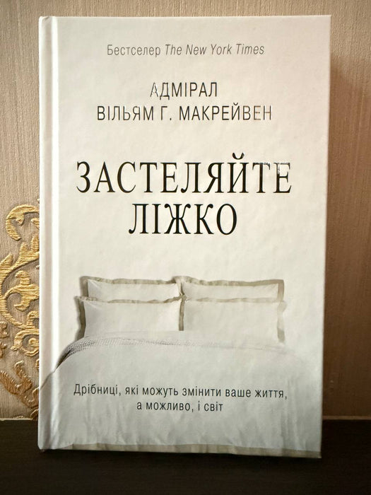 Застеляйте ліжко.  Дрібниці, які можуть змінити ваше життя… і, можливо, світ