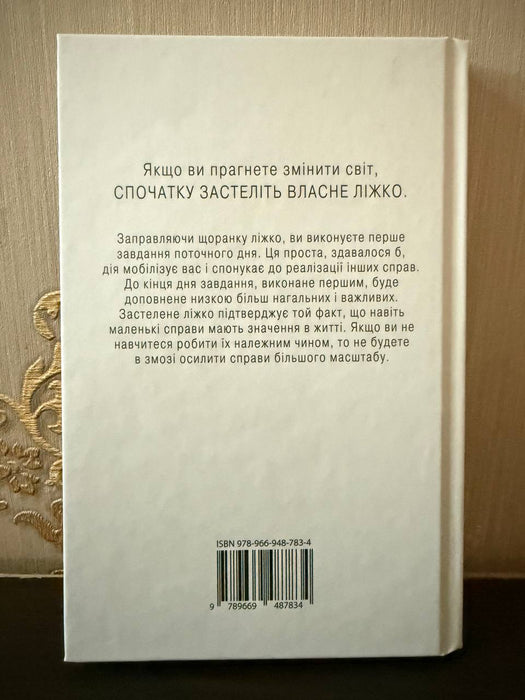 Застеляйте ліжко.  Дрібниці, які можуть змінити ваше життя… і, можливо, світ