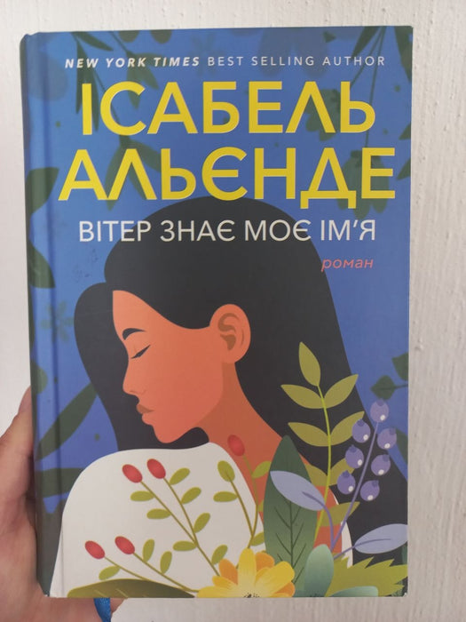 Вітер знає моє ім’я