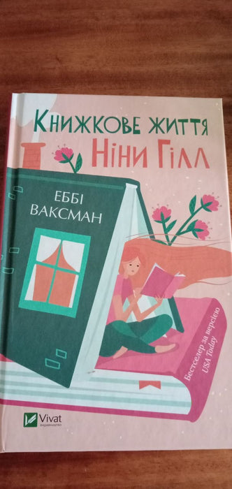 Книжкове життя Ніни Гілл