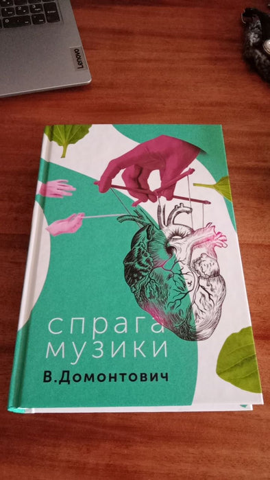 Спрага музики
