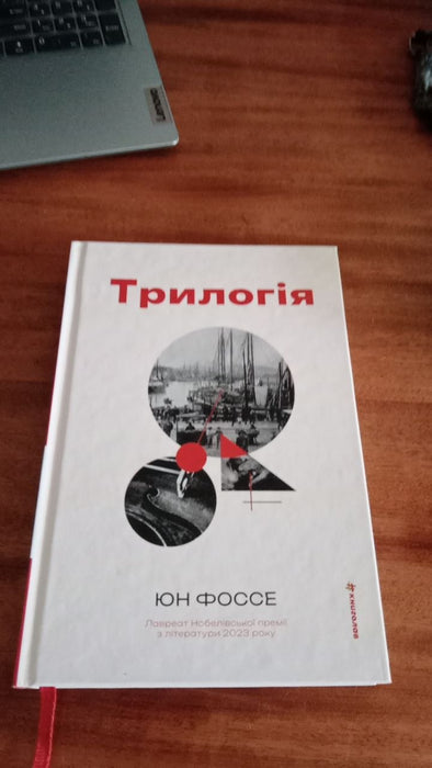 Трилогія Юн Фоссе