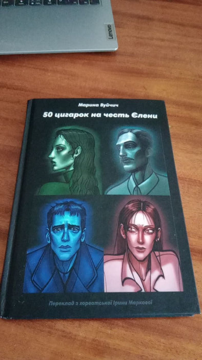 50 цигарок на честь Єлени