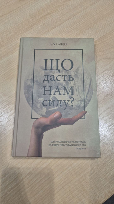 Що нам дасть силу?