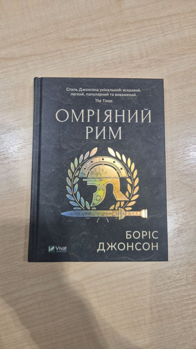 Омріяний Рим