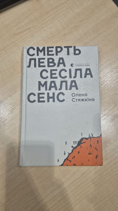 Смерть лева Сесіла мала сенс