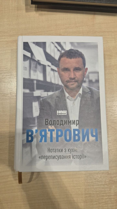 Нотатки з кухні «переписування історії»