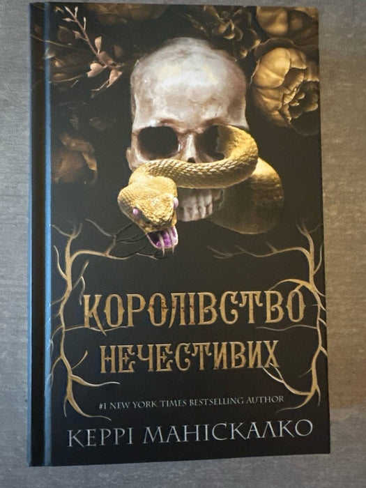 Королівство Нечестивих. Книга 1. Королівство Нечестивих