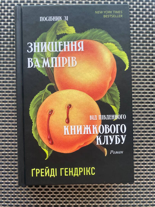 Посібник зі знищення вампірів від Південного книжкового клубу