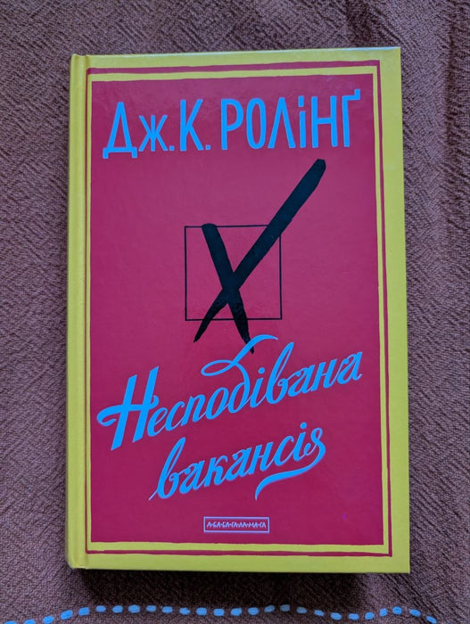 Несподівана вакансія