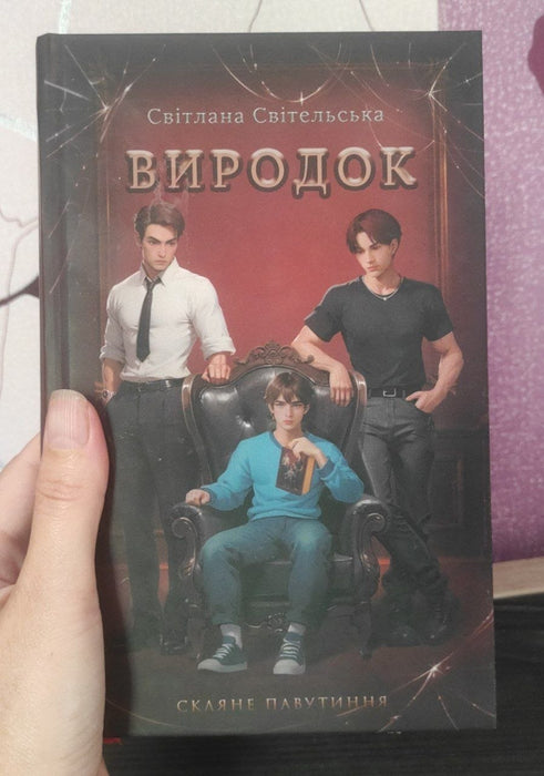 Виродок