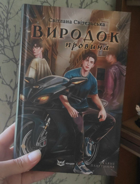 Виродок. Провина