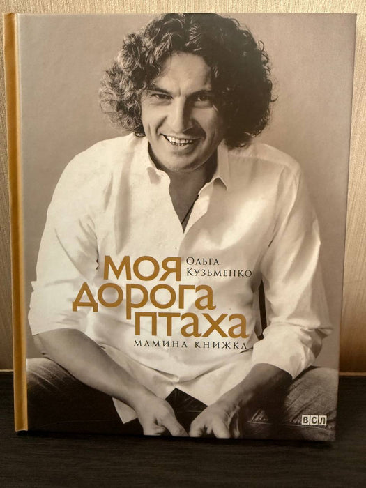 Моя дорога птаха