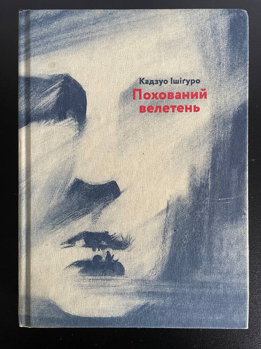 Похований велетень