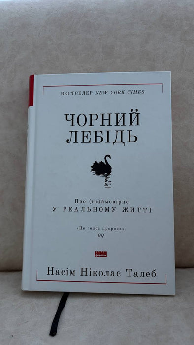 Чорний лебідь. Про (не)ймовірне у реальному житті