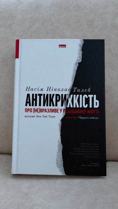 Антикрихкість. Про (не)вразливе у реальному житті