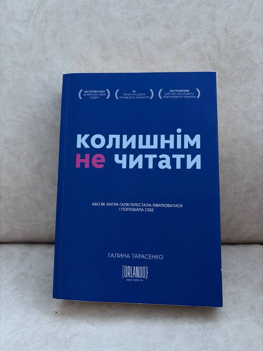 Колишнім не читати