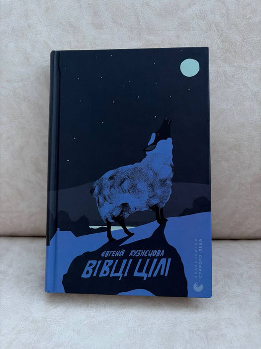 Вівці цілі