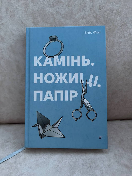 Камінь. Ножиці. Папір