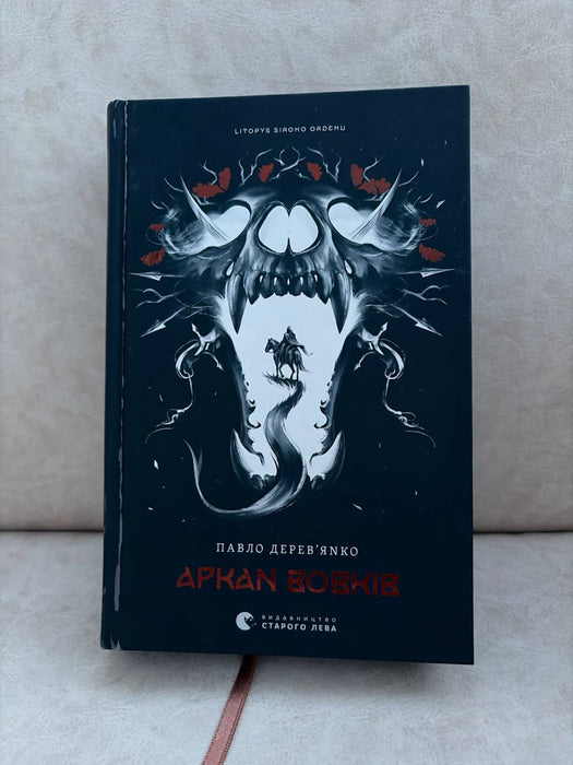 Аркан вовків (Літопис Сірого Ордену, #1)