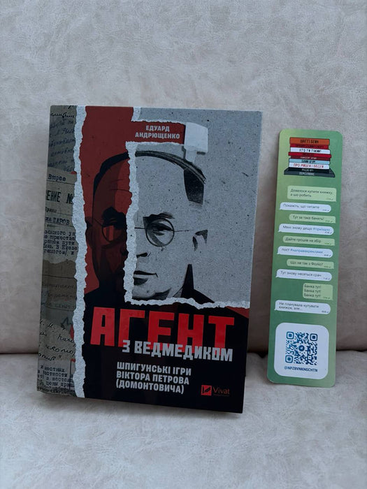 Агент з ведмедиком. Шпигунські ігри Віктора Петрова (Домонтовича)