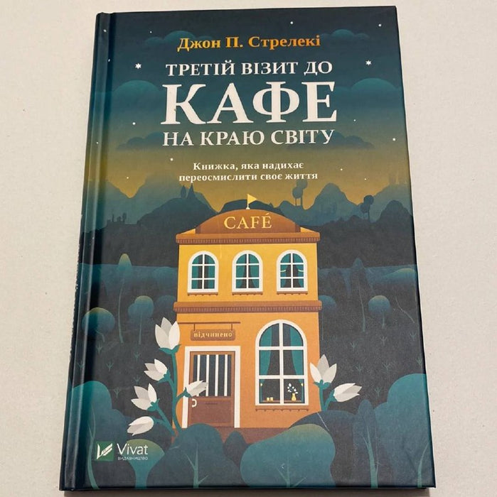 Третій візит до кафе на краю світу