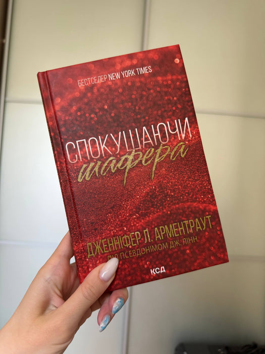 Спокушаючи шафера