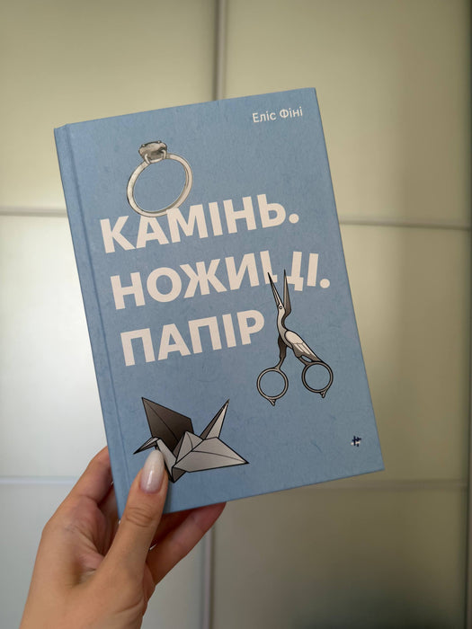 Камінь. Ножиці. Папір