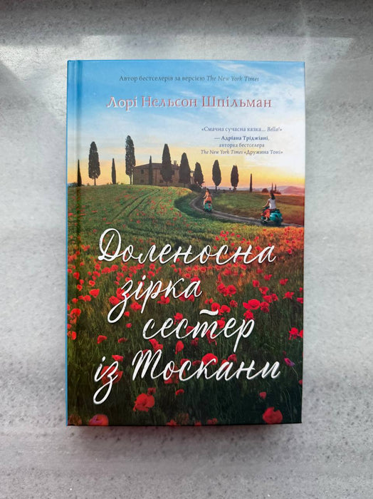 Доленосна зірка сестер із Тоскани