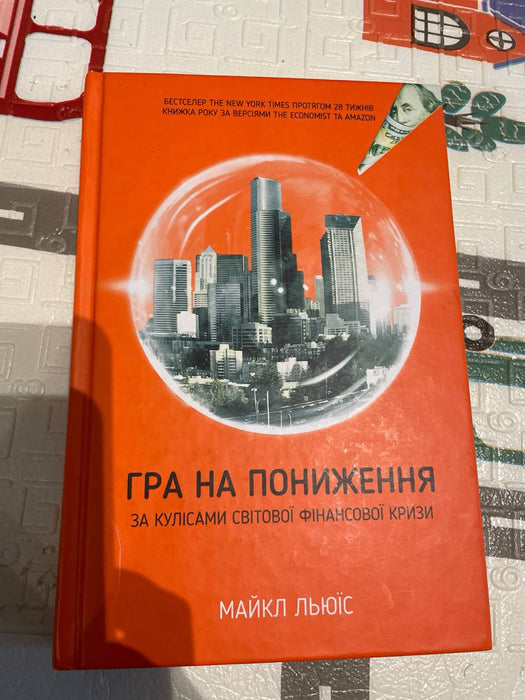 Гра на пониження. За кулісами світової фінансової кризи