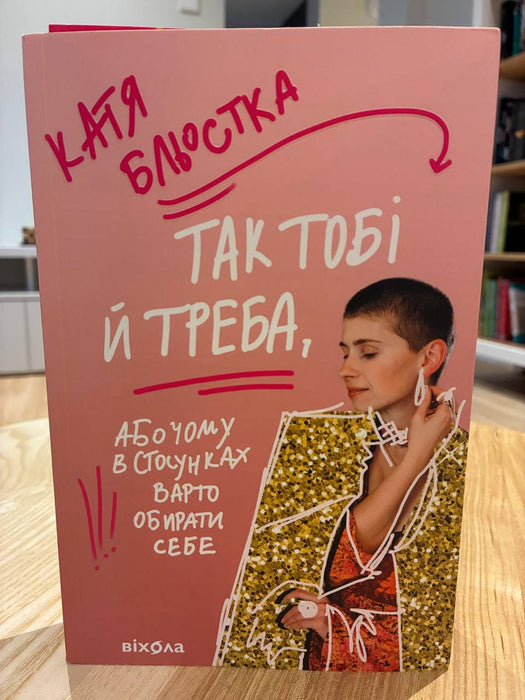 Так тобі й треба, або Чому в стосунках варто обирати себе
