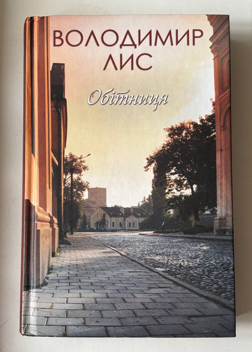 Обітниця