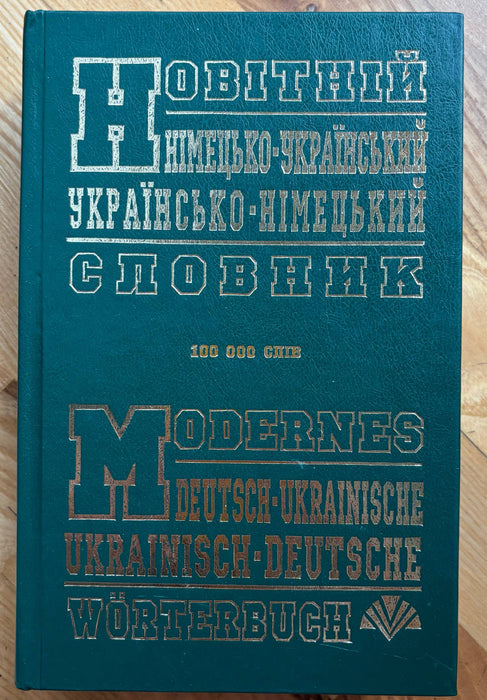 Новітній німецько-український та українсько-німецький словник. 100 000 слів