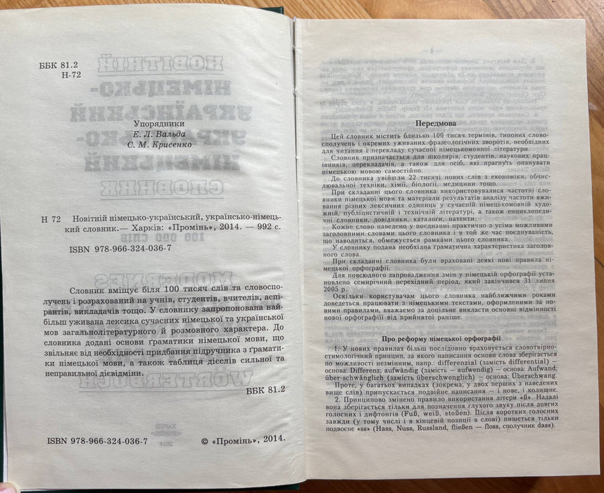 Новітній німецько-український та українсько-німецький словник. 100 000 слів