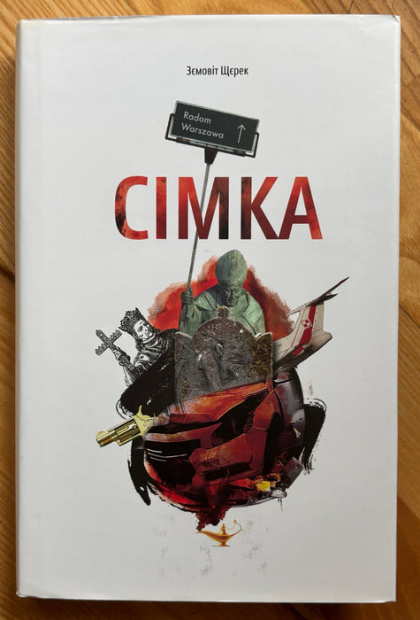 Сімка
